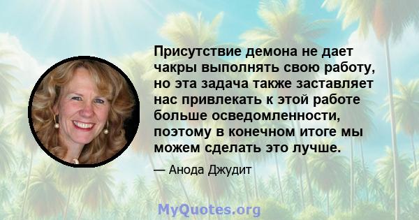 Присутствие демона не дает чакры выполнять свою работу, но эта задача также заставляет нас привлекать к этой работе больше осведомленности, поэтому в конечном итоге мы можем сделать это лучше.