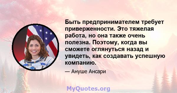 Быть предпринимателем требует приверженности. Это тяжелая работа, но она также очень полезна. Поэтому, когда вы сможете оглянуться назад и увидеть, как создавать успешную компанию.