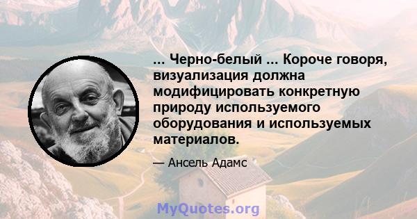 ... Черно-белый ... Короче говоря, визуализация должна модифицировать конкретную природу используемого оборудования и используемых материалов.