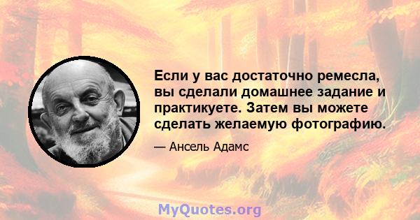 Если у вас достаточно ремесла, вы сделали домашнее задание и практикуете. Затем вы можете сделать желаемую фотографию.