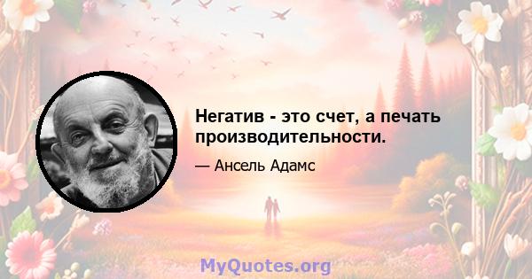 Негатив - это счет, а печать производительности.