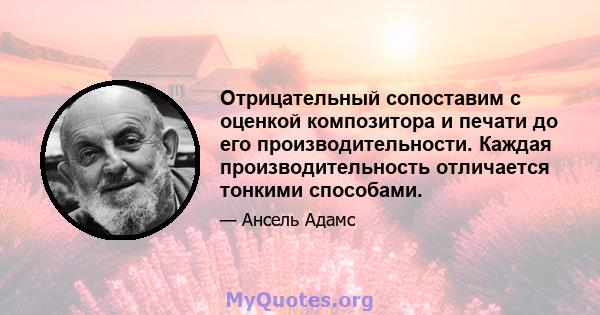 Отрицательный сопоставим с оценкой композитора и печати до его производительности. Каждая производительность отличается тонкими способами.