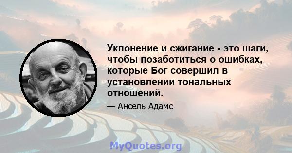 Уклонение и сжигание - это шаги, чтобы позаботиться о ошибках, которые Бог совершил в установлении тональных отношений.