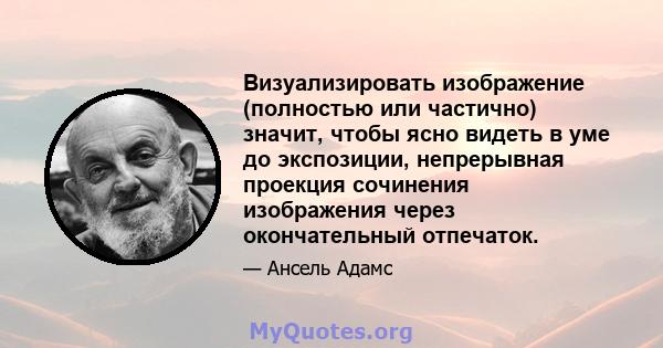 Визуализировать изображение (полностью или частично) значит, чтобы ясно видеть в уме до экспозиции, непрерывная проекция сочинения изображения через окончательный отпечаток.