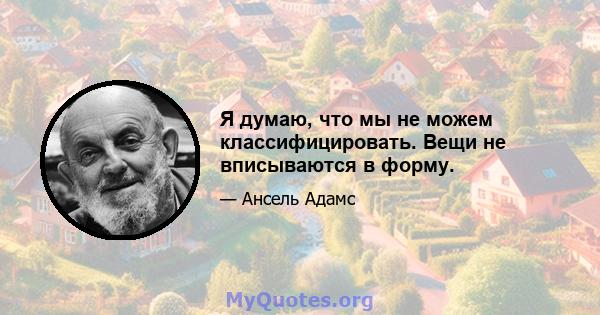 Я думаю, что мы не можем классифицировать. Вещи не вписываются в форму.