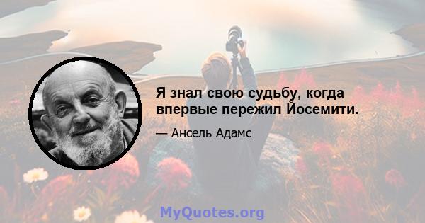 Я знал свою судьбу, когда впервые пережил Йосемити.