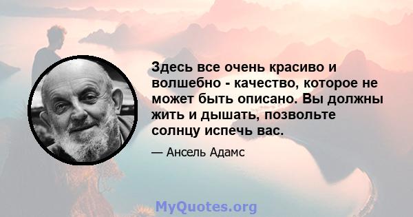 Здесь все очень красиво и волшебно - качество, которое не может быть описано. Вы должны жить и дышать, позвольте солнцу испечь вас.