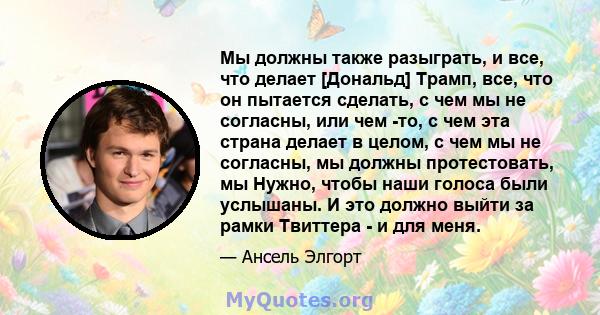 Мы должны также разыграть, и все, что делает [Дональд] Трамп, все, что он пытается сделать, с чем мы не согласны, или чем -то, с чем эта страна делает в целом, с чем мы не согласны, мы должны протестовать, мы Нужно,