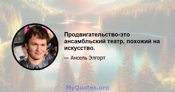 Продвигательство-это ансамбльский театр, похожий на искусство.