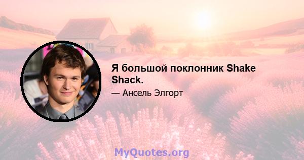 Я большой поклонник Shake Shack.