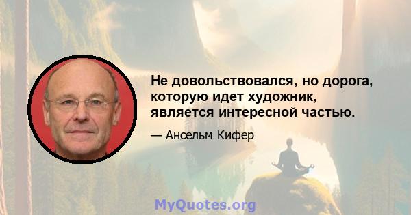 Не довольствовался, но дорога, которую идет художник, является интересной частью.