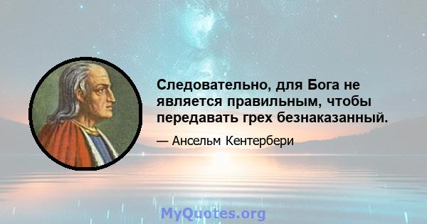 Следовательно, для Бога не является правильным, чтобы передавать грех безнаказанный.