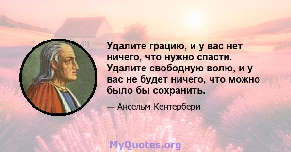 Удалите грацию, и у вас нет ничего, что нужно спасти. Удалите свободную волю, и у вас не будет ничего, что можно было бы сохранить.