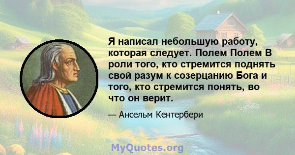 Я написал небольшую работу, которая следует. Полем Полем В роли того, кто стремится поднять свой разум к созерцанию Бога и того, кто стремится понять, во что он верит.