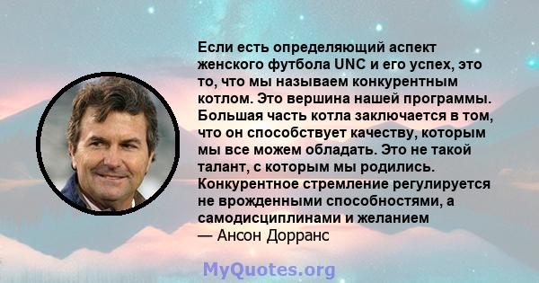 Если есть определяющий аспект женского футбола UNC и его успех, это то, что мы называем конкурентным котлом. Это вершина нашей программы. Большая часть котла заключается в том, что он способствует качеству, которым мы