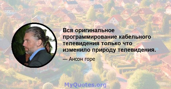 Вся оригинальное программирование кабельного телевидения только что изменило природу телевидения.