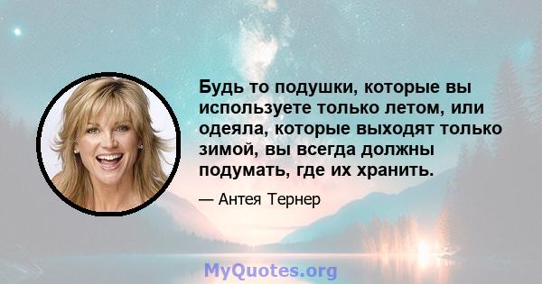 Будь то подушки, которые вы используете только летом, или одеяла, которые выходят только зимой, вы всегда должны подумать, где их хранить.