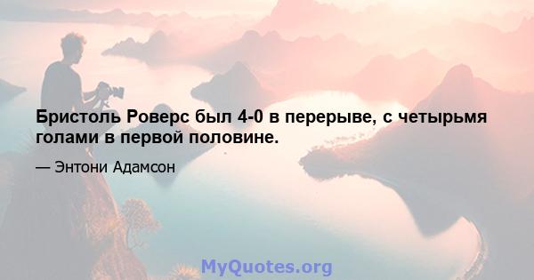 Бристоль Роверс был 4-0 в перерыве, с четырьмя голами в первой половине.