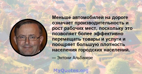 Меньше автомобилей на дороге означает производительность и рост рабочих мест, поскольку это позволяет более эффективно перемещать товары и услуги и поощряет большую плотность населения городских населений.