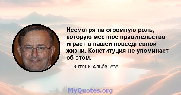 Несмотря на огромную роль, которую местное правительство играет в нашей повседневной жизни, Конституция не упоминает об этом.