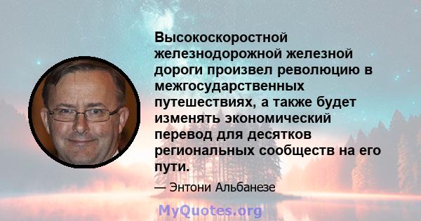 Высокоскоростной железнодорожной железной дороги произвел революцию в межгосударственных путешествиях, а также будет изменять экономический перевод для десятков региональных сообществ на его пути.