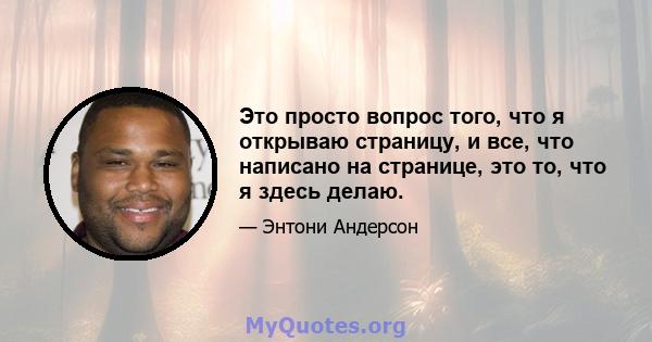 Это просто вопрос того, что я открываю страницу, и все, что написано на странице, это то, что я здесь делаю.