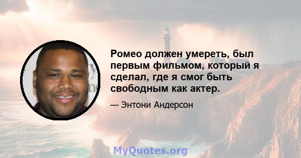 Ромео должен умереть, был первым фильмом, который я сделал, где я смог быть свободным как актер.