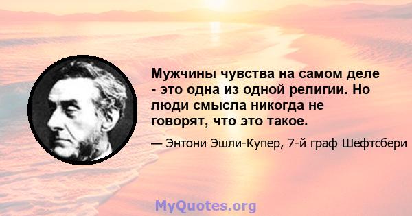 Мужчины чувства на самом деле - это одна из одной религии. Но люди смысла никогда не говорят, что это такое.