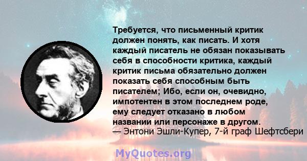 Требуется, что письменный критик должен понять, как писать. И хотя каждый писатель не обязан показывать себя в способности критика, каждый критик письма обязательно должен показать себя способным быть писателем; Ибо,