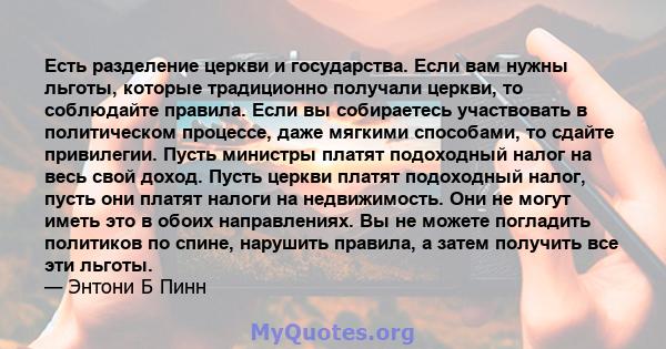 Есть разделение церкви и государства. Если вам нужны льготы, которые традиционно получали церкви, то соблюдайте правила. Если вы собираетесь участвовать в политическом процессе, даже мягкими способами, то сдайте