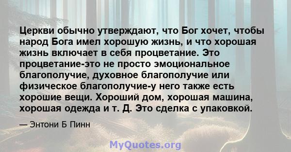 Церкви обычно утверждают, что Бог хочет, чтобы народ Бога имел хорошую жизнь, и что хорошая жизнь включает в себя процветание. Это процветание-это не просто эмоциональное благополучие, духовное благополучие или