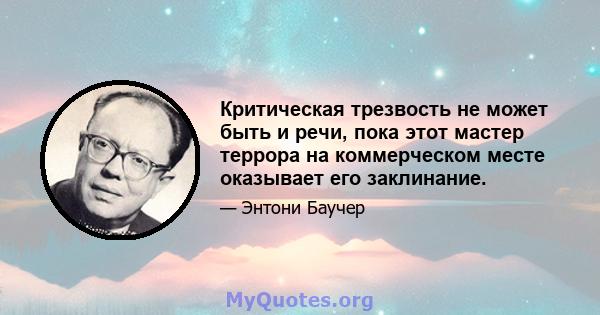 Критическая трезвость не может быть и речи, пока этот мастер террора на коммерческом месте оказывает его заклинание.