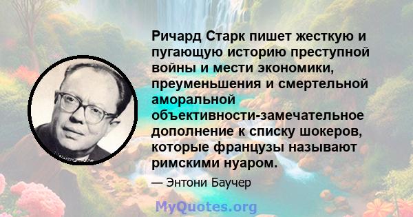 Ричард Старк пишет жесткую и пугающую историю преступной войны и мести экономики, преуменьшения и смертельной аморальной объективности-замечательное дополнение к списку шокеров, которые французы называют римскими нуаром.