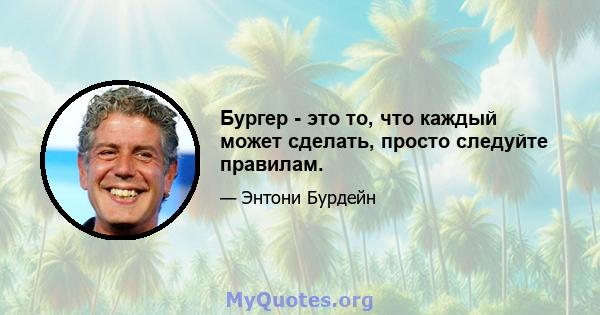 Бургер - это то, что каждый может сделать, просто следуйте правилам.