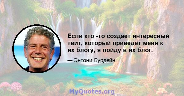 Если кто -то создает интересный твит, который приведет меня к их блогу, я пойду в их блог.