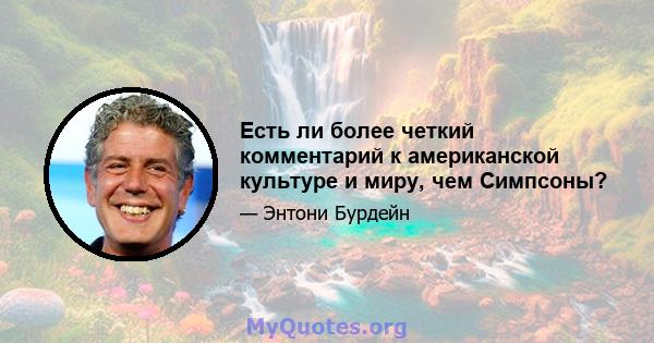 Есть ли более четкий комментарий к американской культуре и миру, чем Симпсоны?