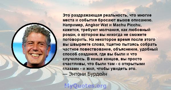 Это раздражающая реальность, что многие места и события бросают вызов описанию. Например, Angkor Wat и Machu Picchu, кажется, требуют молчания, как любовный роман, о котором вы никогда не сможете поговорить. На