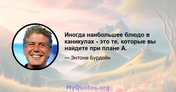 Иногда наибольшее блюдо в каникулах - это те, которые вы найдете при плане A.