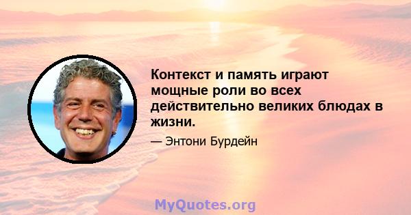 Контекст и память играют мощные роли во всех действительно великих блюдах в жизни.