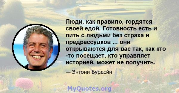 Люди, как правило, гордятся своей едой. Готовность есть и пить с людьми без страха и предрассудков ... они открываются для вас так, как кто -то посещает, кто управляет историей, может не получить.