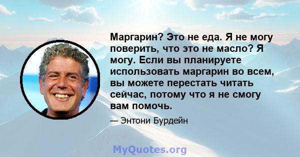 Маргарин? Это не еда. Я не могу поверить, что это не масло? Я могу. Если вы планируете использовать маргарин во всем, вы можете перестать читать сейчас, потому что я не смогу вам помочь.