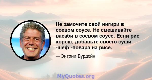 Не замочите свой нигири в соевом соусе. Не смешивайте васаби в соевом соусе. Если рис хорош, добавьте своего суши -шеф -повара на рисе.