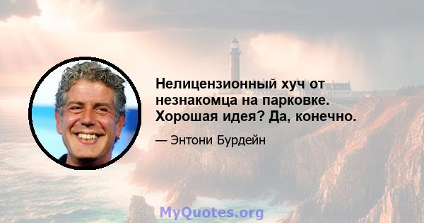 Нелицензионный хуч от незнакомца на парковке. Хорошая идея? Да, конечно.