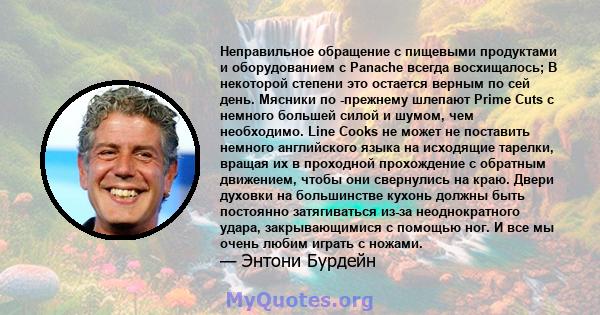 Неправильное обращение с пищевыми продуктами и оборудованием с Panache всегда восхищалось; В некоторой степени это остается верным по сей день. Мясники по -прежнему шлепают Prime Cuts с немного большей силой и шумом,