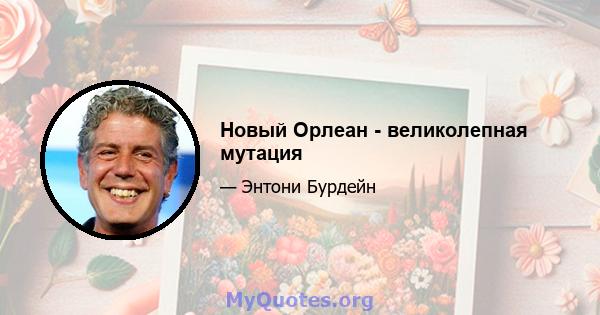 Новый Орлеан - великолепная мутация