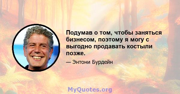 Подумав о том, чтобы заняться бизнесом, поэтому я могу с выгодно продавать костыли позже.