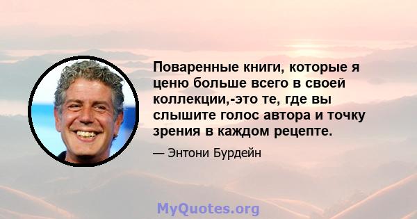 Поваренные книги, которые я ценю больше всего в своей коллекции,-это те, где вы слышите голос автора и точку зрения в каждом рецепте.