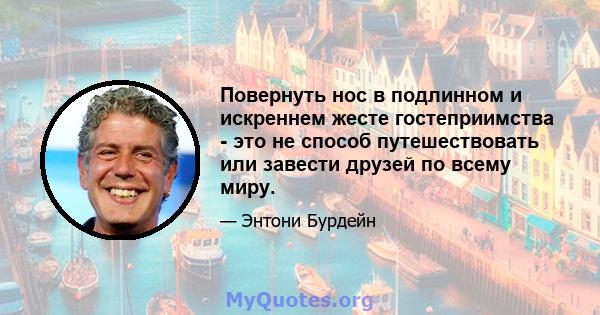 Повернуть нос в подлинном и искреннем жесте гостеприимства - это не способ путешествовать или завести друзей по всему миру.