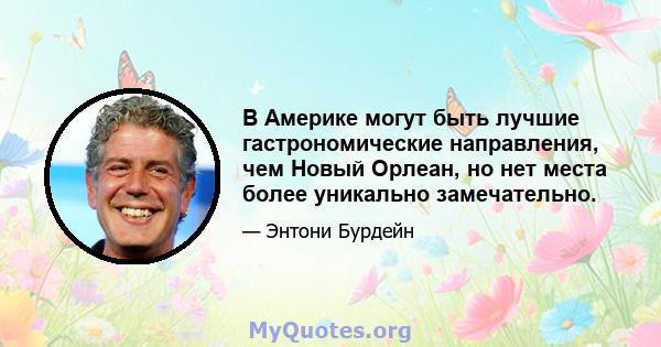 В Америке могут быть лучшие гастрономические направления, чем Новый Орлеан, но нет места более уникально замечательно. ... С лучшими ресторанами в Нью -Йорке вы найдете что -то похожее на это в Париже, Копенгагене или