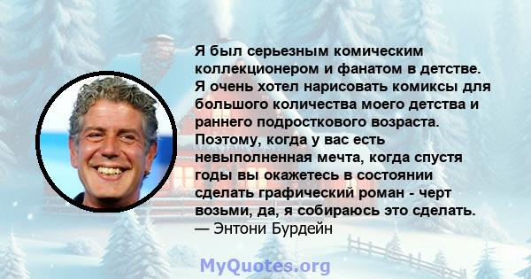 Я был серьезным комическим коллекционером и фанатом в детстве. Я очень хотел нарисовать комиксы для большого количества моего детства и раннего подросткового возраста. Поэтому, когда у вас есть невыполненная мечта,